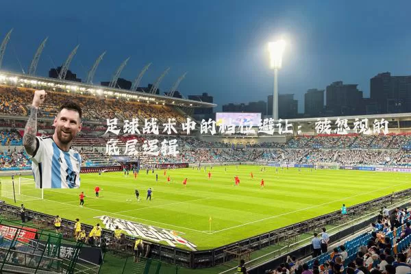 足球战术中的档位避让：被忽视的底层逻辑