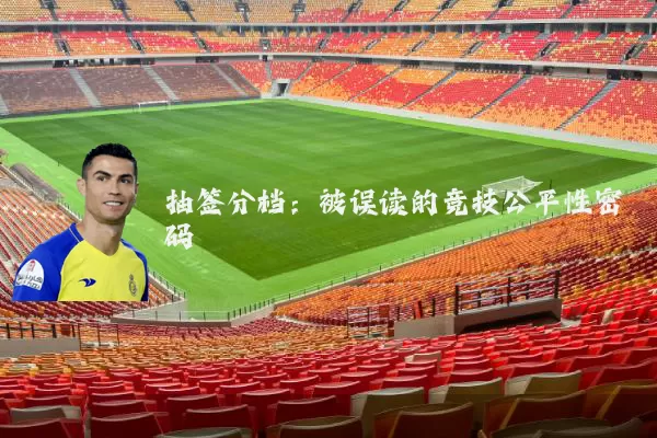 抽签分档：被误读的竞技公平性密码