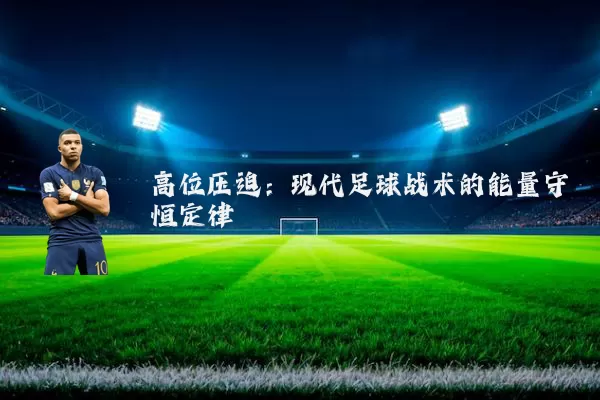 高位压迫:现代足球战术的能量守恒定律