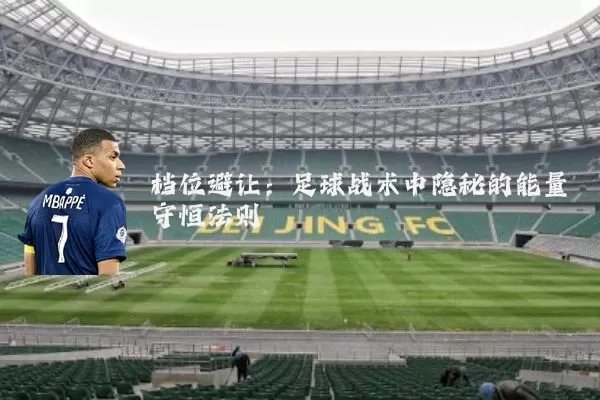 档位避让：足球战术中隐秘的能量守恒法则