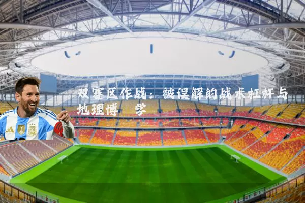 双赛区作战：被误解的战术杠杆与地理博弈学
