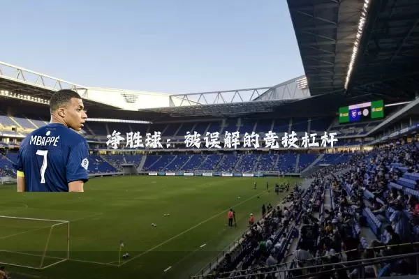 净胜球：被误解的竞技杠杆