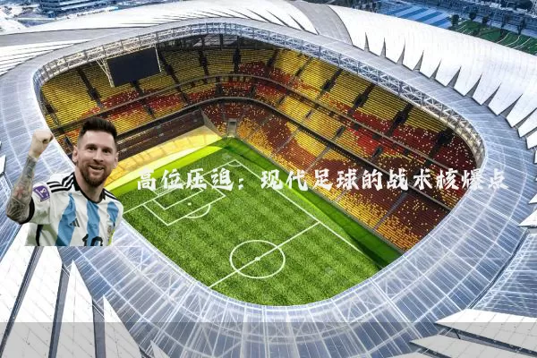 高位压迫：现代足球的战术核爆点