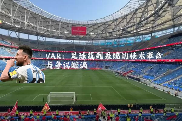 VAR：足球裁判系统的技术革命与争议漩涡