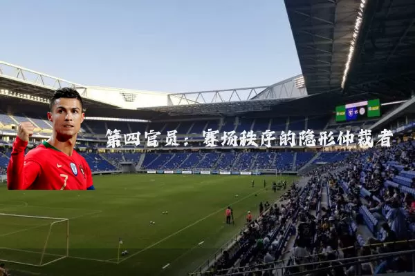 第四官员：赛场秩序的隐形仲裁者