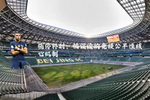 伤停补时：被误读的竞技公平性核心机制