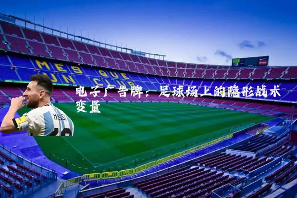 电子广告牌：足球场上的隐形战术变量