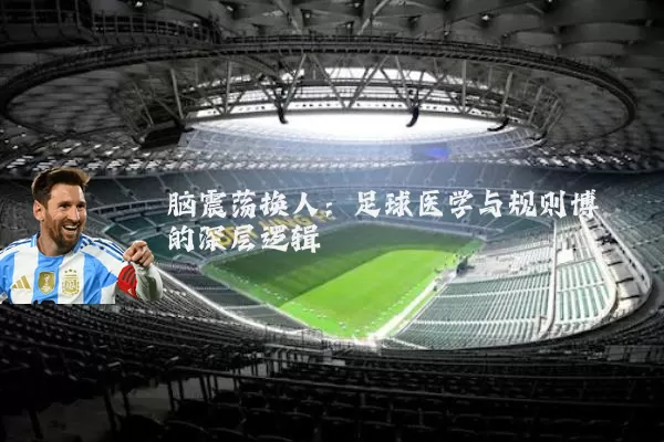脑震荡换人：足球医学与规则博弈的深层逻辑