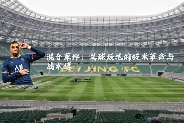 混合草坪：足球场地的技术革命与战术博弈