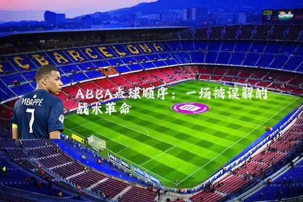 ABBA点球顺序：一场被误解的战术革命