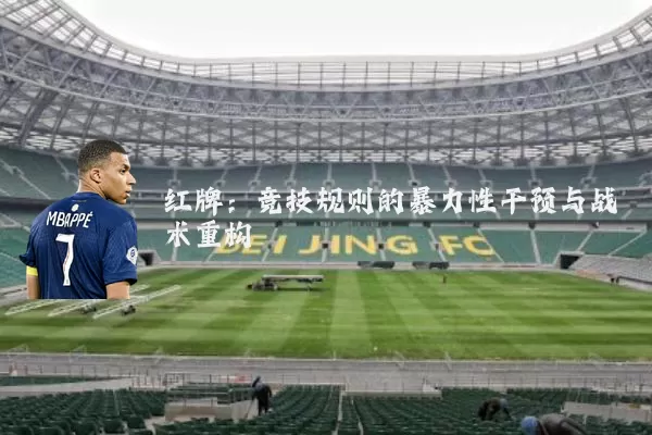 红牌：竞技规则的暴力性干预与战术重构